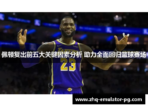 佩顿复出前五大关键因素分析 助力全面回归篮球赛场