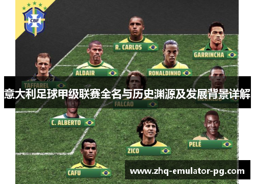 意大利足球甲级联赛全名与历史渊源及发展背景详解 意大利足球甲级联赛全名与历史渊源及发展背景详解