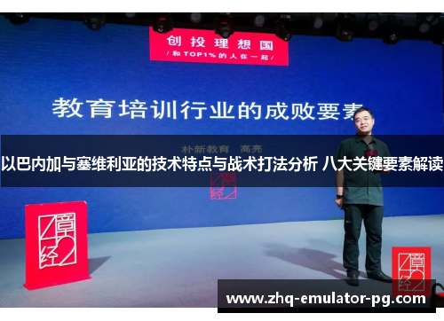 以巴内加与塞维利亚的技术特点与战术打法分析 八大关键要素解读 以巴内加与塞维利亚的技术特点与战术打法分析 八大关键要素解读