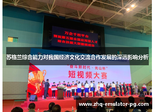 苏格兰综合能力对我国经济文化交流合作发展的深远影响分析 苏格兰综合能力对我国经济文化交流合作发展的深远影响分析