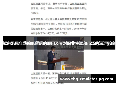 解密凯恩年薪偏低背后的原因及其对职业生涯和市场的深远影响 解密凯恩年薪偏低背后的原因及其对职业生涯和市场的深远影响