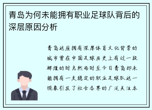 青岛为何未能拥有职业足球队背后的深层原因分析 青岛为何未能拥有职业足球队背后的深层原因分析