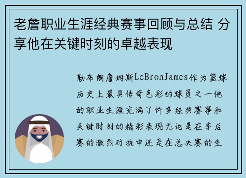 老詹职业生涯经典赛事回顾与总结 分享他在关键时刻的卓越表现