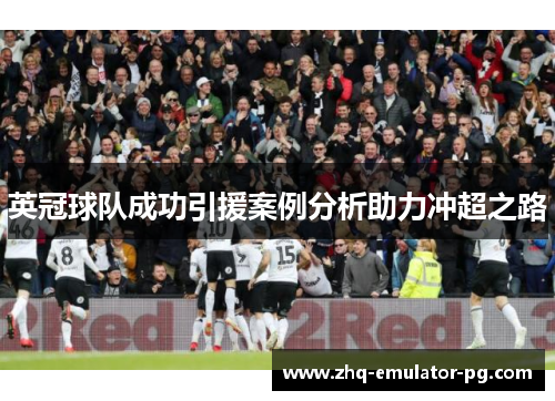 英冠球队成功引援案例分析助力冲超之路