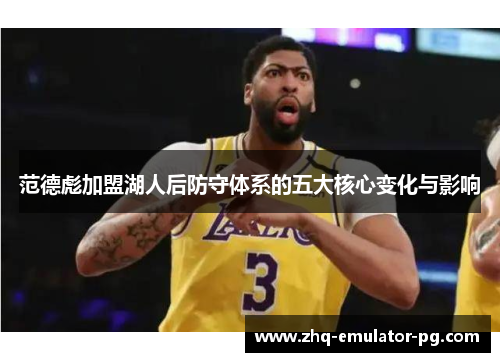 范德彪加盟湖人后防守体系的五大核心变化与影响