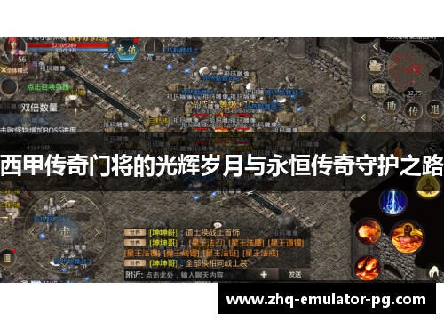 西甲传奇门将的光辉岁月与永恒传奇守护之路 西甲传奇门将的光辉岁月与永恒传奇守护之路