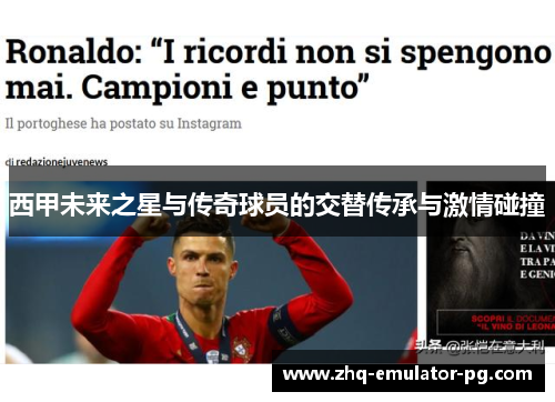 西甲未来之星与传奇球员的交替传承与激情碰撞