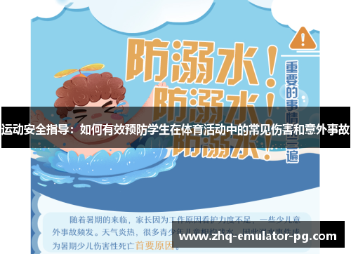 运动安全指导：如何有效预防学生在体育活动中的常见伤害和意外事故