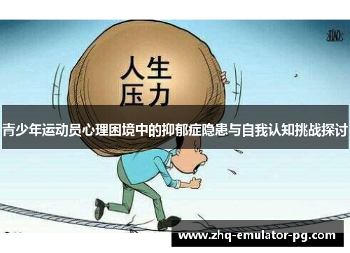 青少年运动员心理困境中的抑郁症隐患与自我认知挑战探讨 青少年运动员心理困境中的抑郁症隐患与自我认知挑战探讨