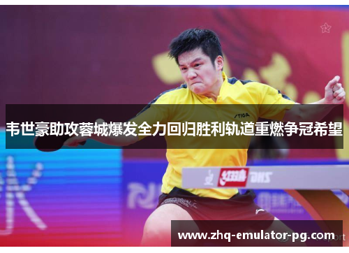 韦世豪助攻蓉城爆发全力回归胜利轨道重燃争冠希望