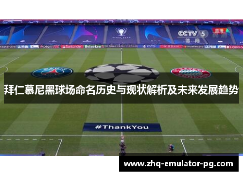 拜仁慕尼黑球场命名历史与现状解析及未来发展趋势 拜仁慕尼黑球场命名历史与现状解析及未来发展趋势
