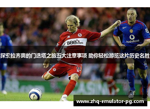 探索拉齐奥的门迭塔之旅五大注意事项 助你轻松游览这片历史名胜