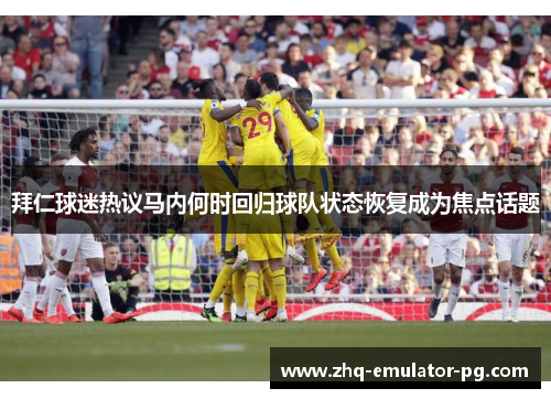 拜仁球迷热议马内何时回归球队状态恢复成为焦点话题