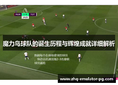 魔力鸟球队的诞生历程与辉煌成就详细解析 魔力鸟球队的诞生历程与辉煌成就详细解析