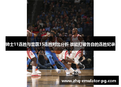骑士11连胜与雷霆15连胜对比分析 谁能打破各自的连胜纪录 骑士11连胜与雷霆15连胜对比分析 谁能打破各自的连胜纪录