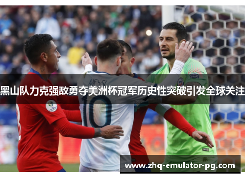 黑山队力克强敌勇夺美洲杯冠军历史性突破引发全球关注 黑山队力克强敌勇夺美洲杯冠军历史性突破引发全球关注