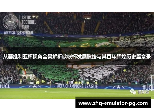从塞维利亚杯视角全景解析欧联杯发展脉络与其百年辉煌历史篇章录 从塞维利亚杯视角全景解析欧联杯发展脉络与其百年辉煌历史篇章录