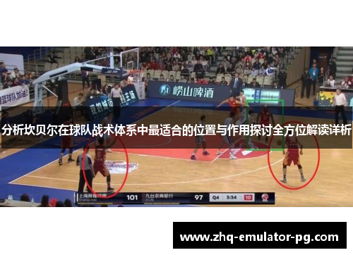 分析坎贝尔在球队战术体系中最适合的位置与作用探讨全方位解读详析