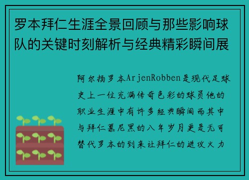 罗本拜仁生涯全景回顾与那些影响球队的关键时刻解析与经典精彩瞬间展望 罗本拜仁生涯全景回顾与那些影响球队的关键时刻解析与经典精彩瞬间展望