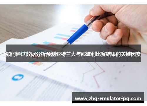 如何通过数据分析预测亚特兰大与那波利比赛结果的关键因素