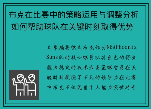 布克在比赛中的策略运用与调整分析 如何帮助球队在关键时刻取得优势