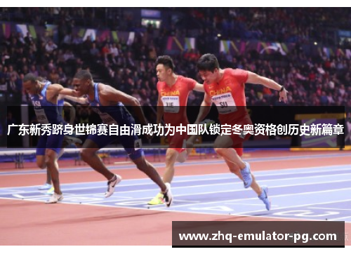 广东新秀跻身世锦赛自由滑成功为中国队锁定冬奥资格创历史新篇章 广东新秀跻身世锦赛自由滑成功为中国队锁定冬奥资格创历史新篇章