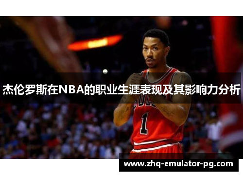 杰伦罗斯在NBA的职业生涯表现及其影响力分析