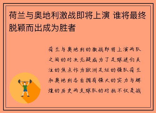 荷兰与奥地利激战即将上演 谁将最终脱颖而出成为胜者
