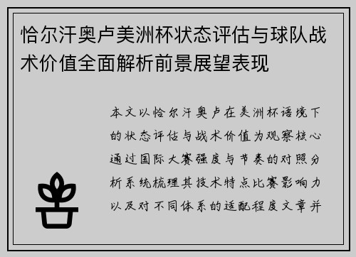 恰尔汗奥卢美洲杯状态评估与球队战术价值全面解析前景展望表现