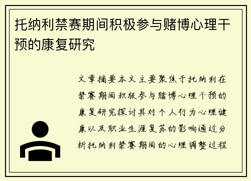 托纳利禁赛期间积极参与赌博心理干预的康复研究