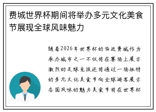 费城世界杯期间将举办多元文化美食节展现全球风味魅力