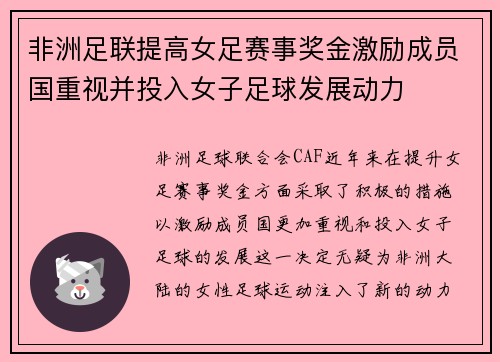非洲足联提高女足赛事奖金激励成员国重视并投入女子足球发展动力