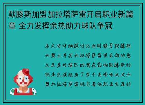 默滕斯加盟加拉塔萨雷开启职业新篇章 全力发挥余热助力球队争冠