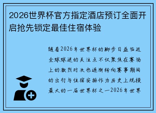 2026世界杯官方指定酒店预订全面开启抢先锁定最佳住宿体验