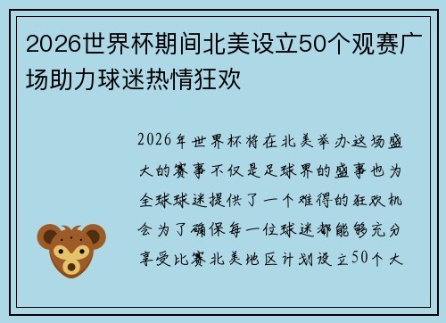 2026世界杯期间北美设立50个观赛广场助力球迷热情狂欢